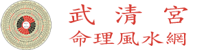 武清宮